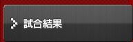試合結果