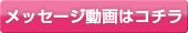 メッセージ動画はコチラ