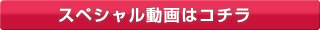 スペシャル動画はコチラ