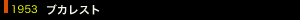 1953年 ブカレスト
