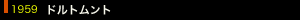 1959年 ドルトムント