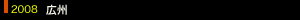 2008年 広州
