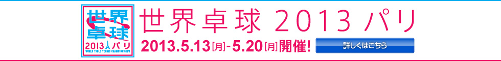 世界卓球2013本サイト
