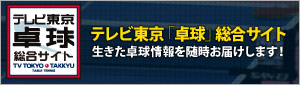 卓球総合サイト
