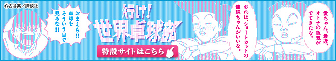 行け！世界卓球部特設サイトはこちら