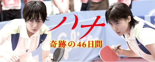 ハナ　奇跡の46日間