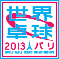 世界卓球 2013パリ