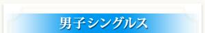 男子シングルス