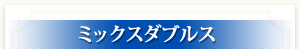 ミックスダブルス