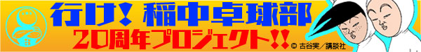 行け！稲中卓球部 20周年プロジェクト！！