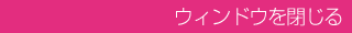 閉じる