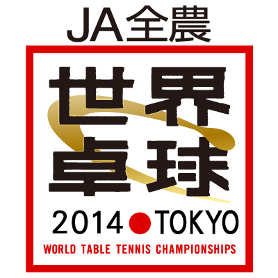 テレビ東京開局50周年特別企画 JA全農 世界卓球2014 東京：2014年4月28