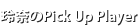 玲奈のPick Up Player