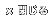 閉じる