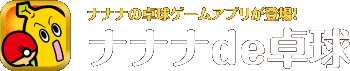 ナナナの卓球ゲームアプリが登場!ナナナde卓球