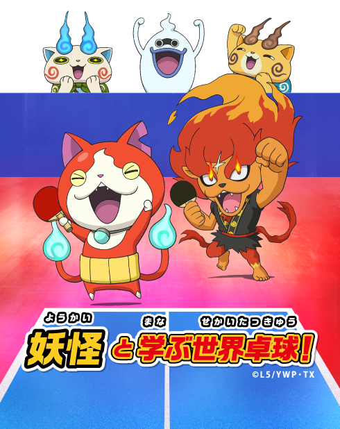 妖怪と学ぶ世界卓球！