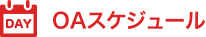 OAスケジュール