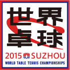 世界卓球2015 SUZHOU