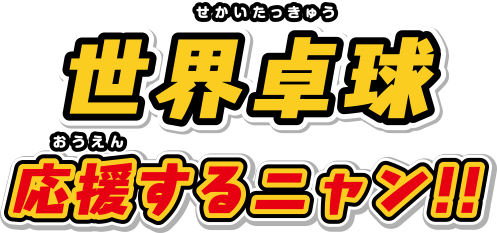 世界卓球応援するニャン!!
