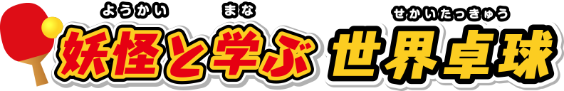 妖怪と学ぶ世界卓球