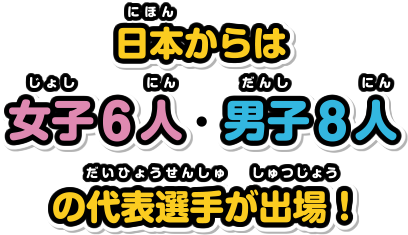 日本からは女子六人・男子8人の代表選手が出場