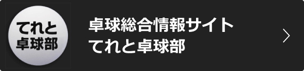 てれと卓球部