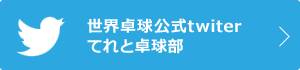 ツイッター