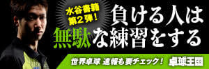 卓球王国