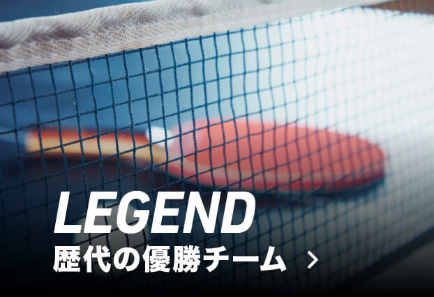 歴代の優勝チーム
