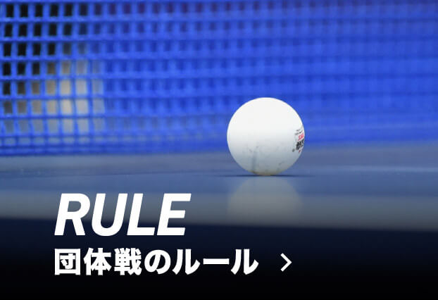 団体戦のルール