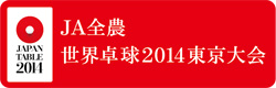 世界卓球2014