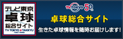 テレビ東京　卓球総合サイト