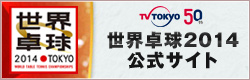 テレビ東京　世界卓球2014公式サイト