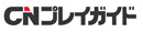 CNプレイガイド