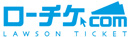 ローソンチケット