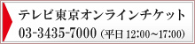 テレビ東京オンラインチケット