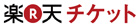 楽天チケット