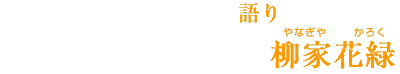 柳家花緑