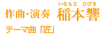 テーマ曲「匠」 作曲・演奏 稲本響