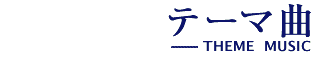匠の肖像テーマ曲