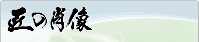匠の肖像