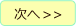 次へ
