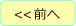 前へ