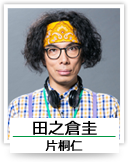 田之倉圭（片桐仁）