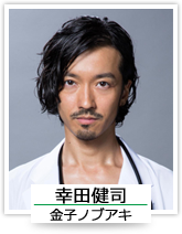 幸田健司（金子ノブアキ）