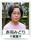 赤羽みどり（千葉雅子）