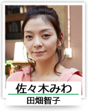 佐々木みわ（田畑智子）