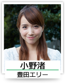 小野渚（豊田エリー）