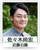 佐々木尚宏（近藤公園）