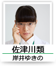 佐津川類（岸井ゆきの）
